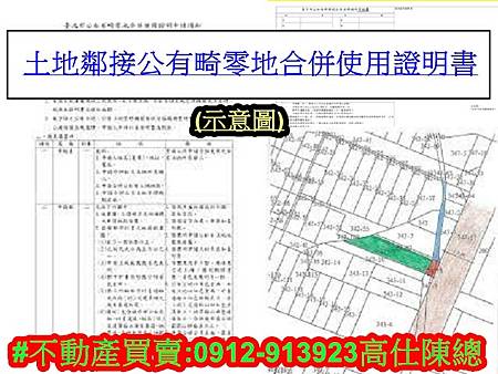 土地鄰接公有畸零地合併使用證明書(示意圖)