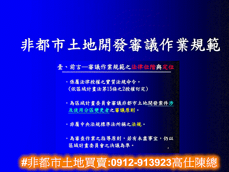 非都市土地開發審議作業規範(示意圖)