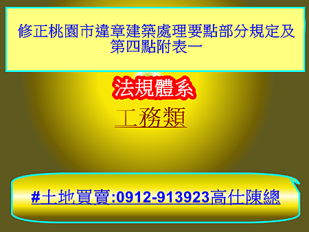 修正桃園市違章建築處理要點部分規定及第四點附表一 修正桃園市違章建築處理要點部分規定及第四點附表一