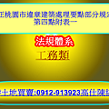修正桃園市違章建築處理要點部分規定及第四點附表一