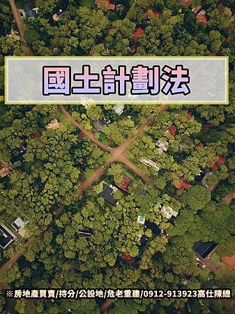 國土計畫法(示意圖) 國土計畫法(示意圖)