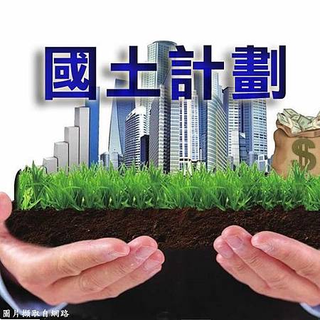 國土計劃(示意圖) 國土計劃(示意圖)