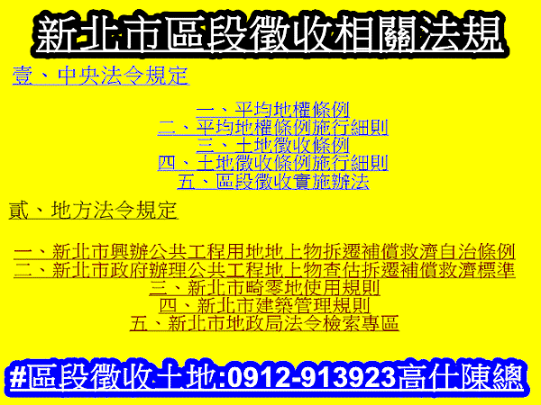新北市區段徵收相關法規(示意圖)