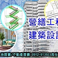 營繕工程及建築設計(示意圖)