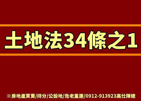 土地法34條之1