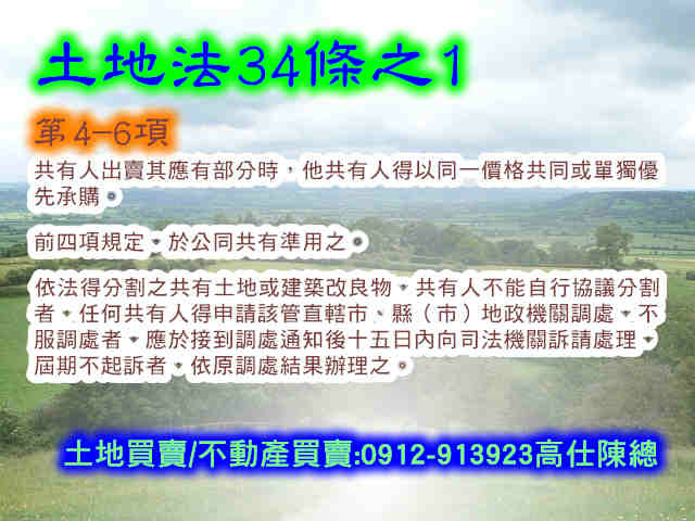 土地法34條之1第4-6項.jpg 土地法34條之1第4-6項.jpg