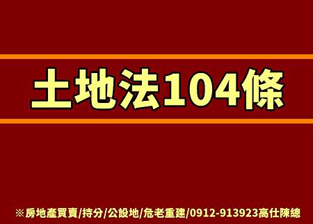 土地法104條(2)