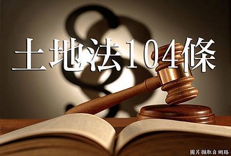 土地法104條 土地法104條