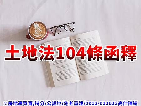 土地法104條函釋