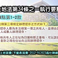 土地法第34條之1執行要點(第9點1-2款)舊版