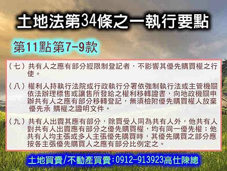 土地法第34條之1執行要點(第11點7-9款) 土地法第34條之1執行要點(第11點7-9款)