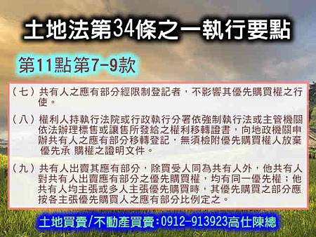 土地法第34條之1執行要點(第11點7-9款)