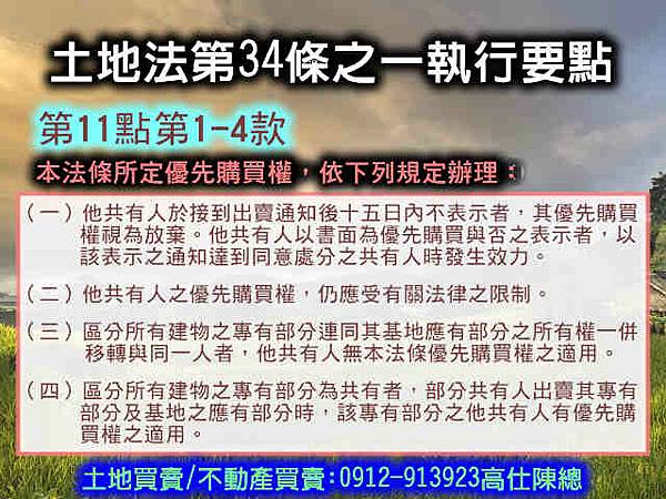 土地法第34條之1執行要點(第11點1-4款) 土地法第34條之1執行要點(第11點1-4款)
