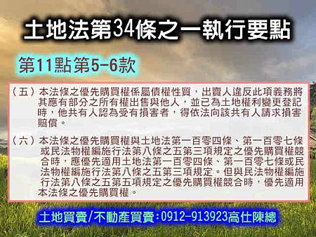 土地法第34條之1執行要點(第11點5-6款) 土地法第34條之1執行要點(第11點5-6款)
