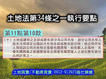 土地法第34條之1執行要點(第11點10款) 土地法第34條之1執行要點(第11點10款)