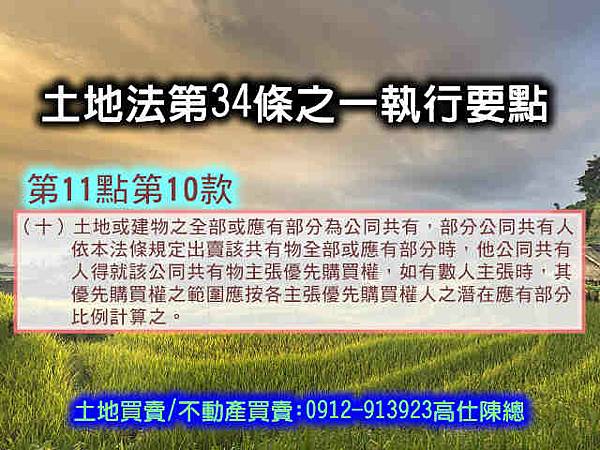 土地法第34條之1執行要點(第11點10款) 土地法第34條之1執行要點(第11點10款)