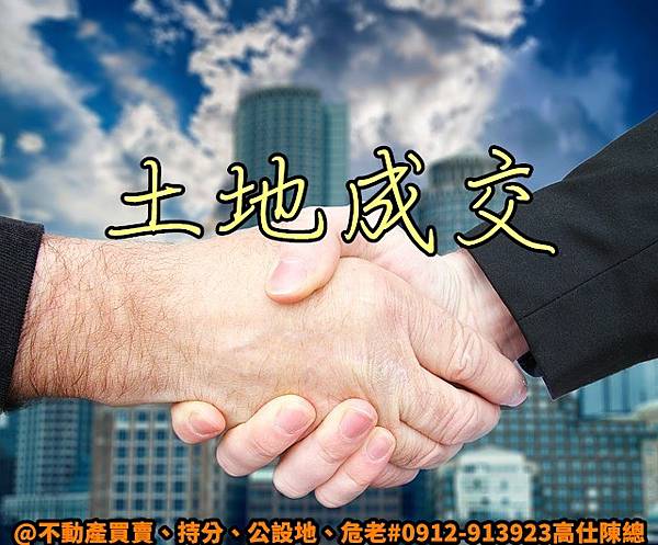 土地成交(示意圖) 土地成交(示意圖)