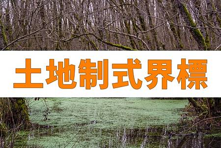 土地制式界標(示意圖) 土地制式界標(示意圖)