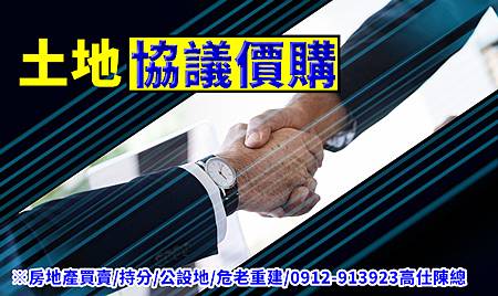 土地協議價購(示意圖) 土地協議價購(示意圖)