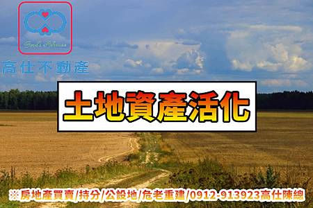土地資產活化(示意圖) 土地資產活化(示意圖)