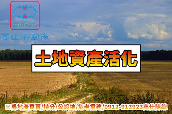 土地資產活化(示意圖)