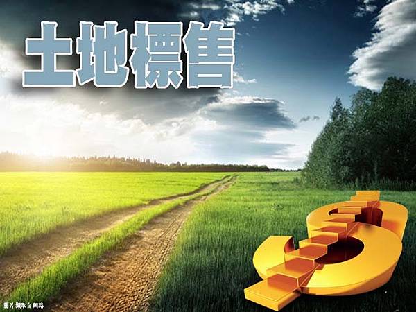 土地標售(示意圖).jpg 土地標售(示意圖).jpg