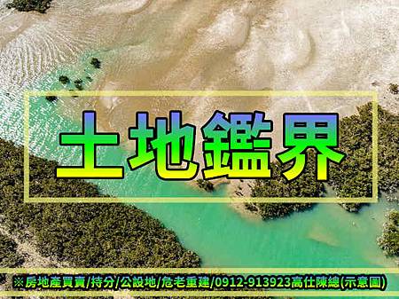 土地鑑界(示意圖) 土地鑑界(示意圖)