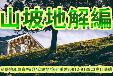 山坡地解編(示意圖)