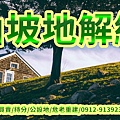 山坡地解編(示意圖)