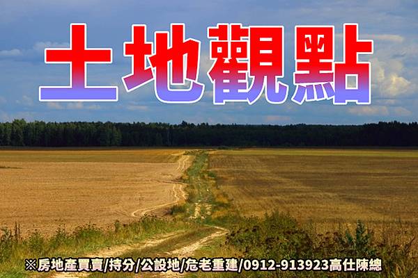 土地觀點(示意圖) 土地觀點(示意圖)