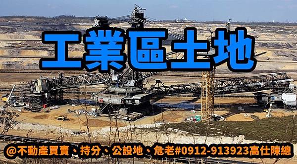 工業區土地(示意圖).jpg 工業區土地(示意圖).jpg
