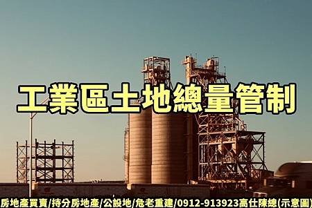 工業區土地總量管制(示意圖) 工業區土地總量管制(示意圖)