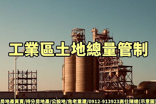 工業區土地總量管制(示意圖)