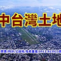 中台灣土地(示意圖)