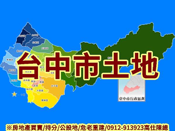 台中市土地(示意圖) 台中市土地(示意圖)