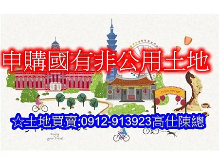 申購國有非公用土地(示意圖) 申購國有非公用土地(示意圖)