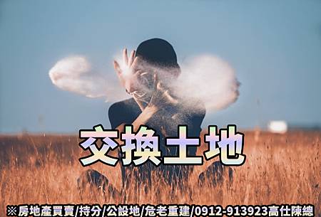 交換土地(示意圖)