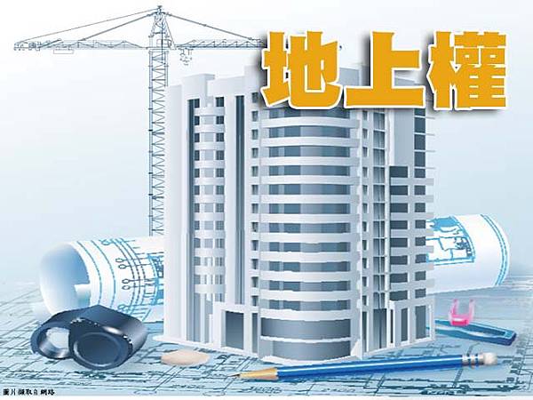 地上權(示意圖).jpg 地上權(示意圖).jpg