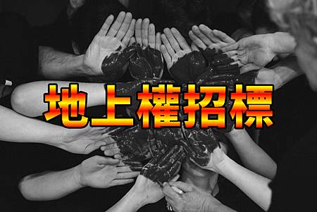 地上權招標(示意圖)(1) 地上權招標(示意圖)(1)