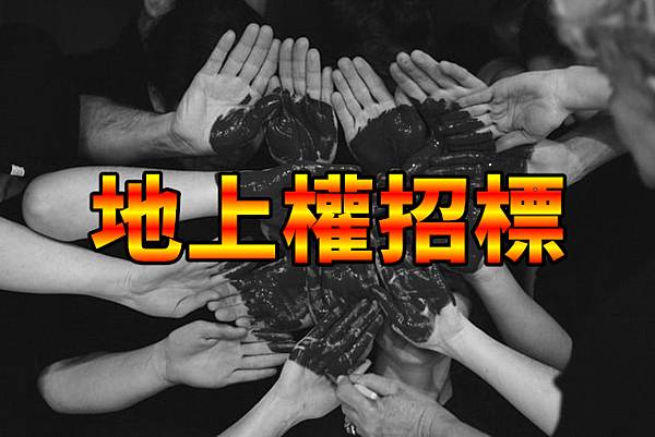 地上權招標(示意圖)(1).jpg 地上權招標(示意圖)(1).jpg