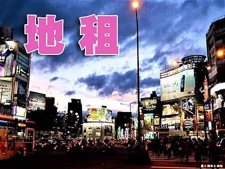 地租(示意圖) 地租(示意圖)