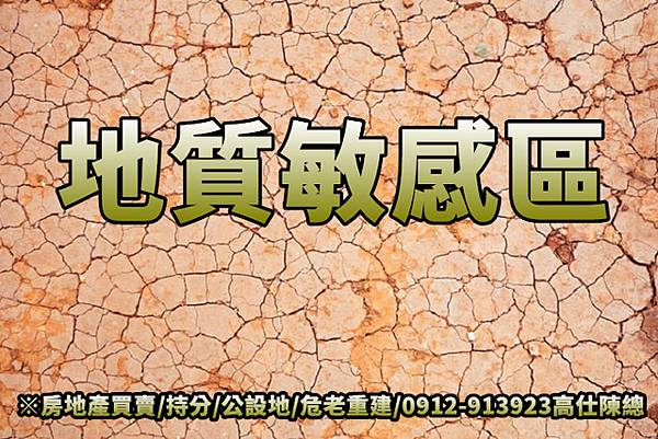 地質敏感區(示意圖)
