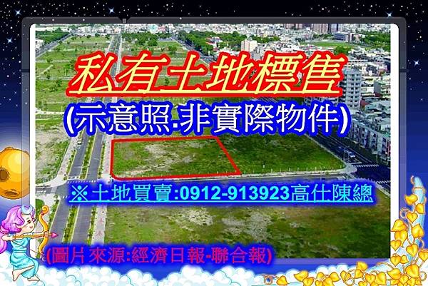 私有土地標售(示意照.非實際物件).jpg 私有土地標售(示意照.非實際物件).jpg