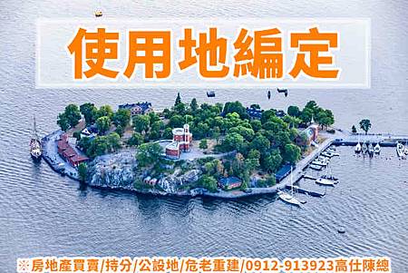 使用地編定(示意圖)