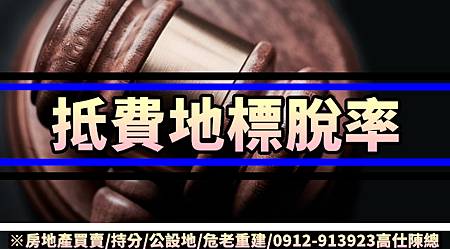 抵費地標脫率(示意圖) 抵費地標脫率(示意圖)