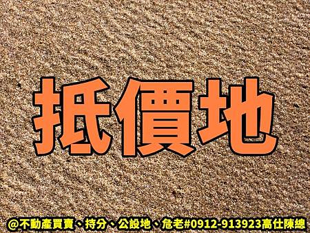 抵價地(示意圖) 抵價地(示意圖)