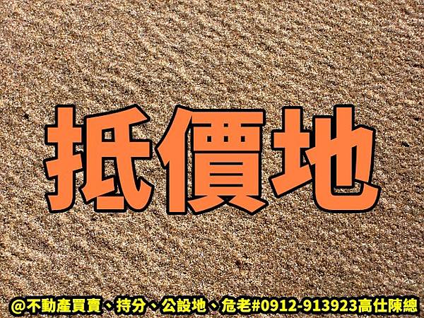 抵價地(示意圖) 抵價地(示意圖)