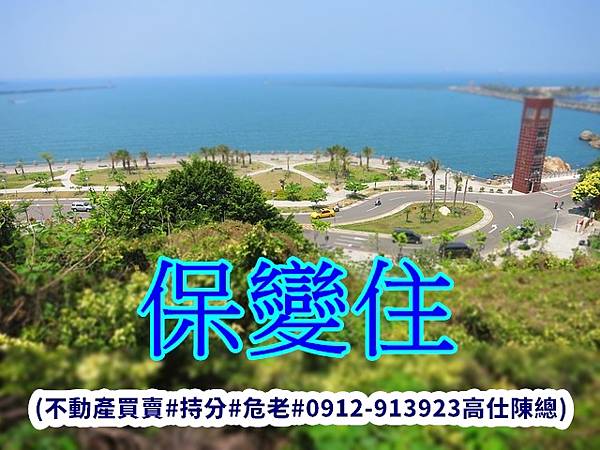 保變住(示意圖) 保變住(示意圖)