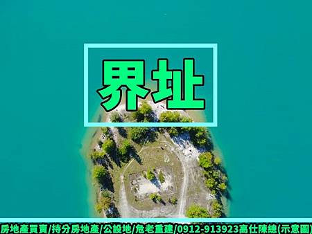 界址(示意圖) 界址(示意圖)