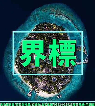 界標(示意圖) 界標(示意圖)